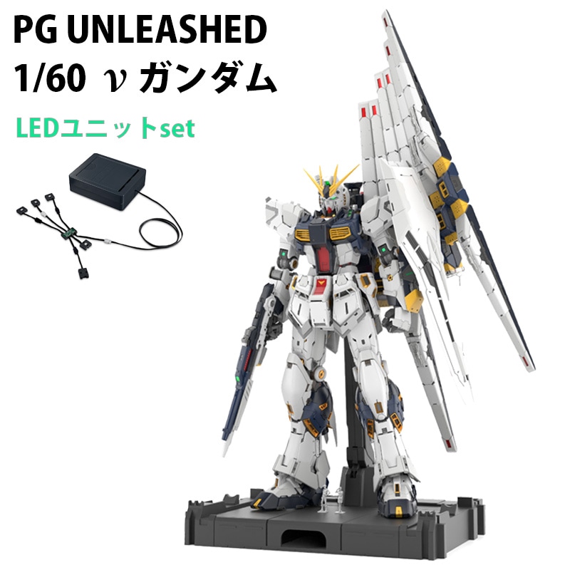 BANDAI SPIRITS PG UNLEASHED 1/60 νガンダム & LEDユニット セット