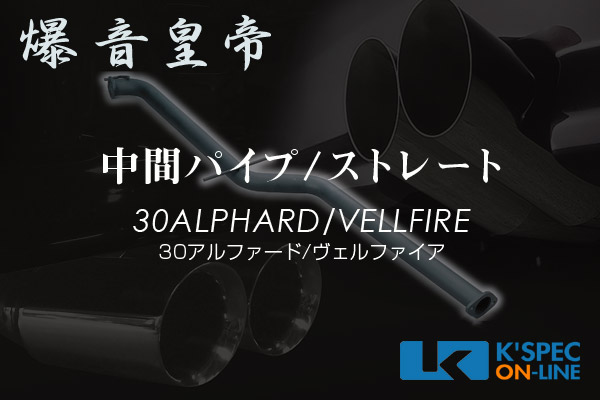 入荷待ち]爆音皇帝ダイレクト WEB限定 中間パイプ[ストレート] 30系