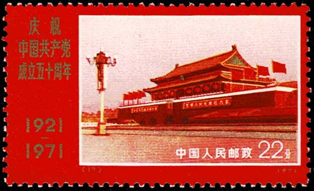 中国共産党50周年 切手9種セット 中国発行 No.1 | 切手,中国切手