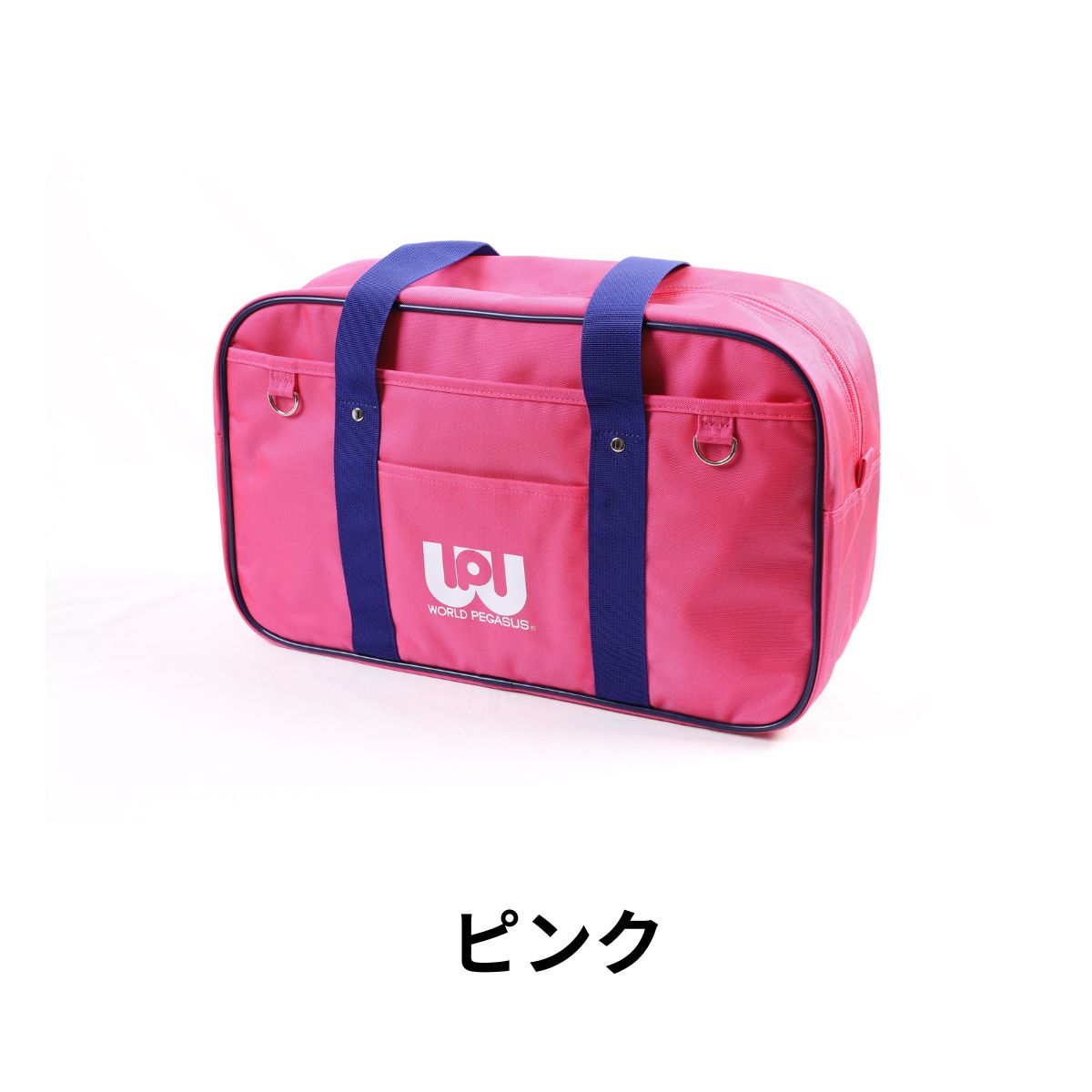 正規品 ワールドペガサス（WORD PEGASUS) スクールバッグ ワッペ