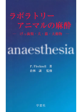 ラボラトリーアニマルの麻酔 ―げっ歯類・犬・猫・大動物― | 臨床獣医学