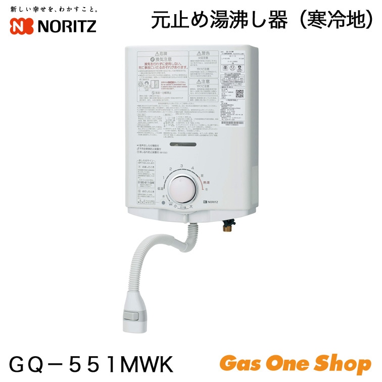 ノーリツ 元止式 ガス湯沸し器 寒冷地用 GQ-551MWK | ガス給湯器・熱源