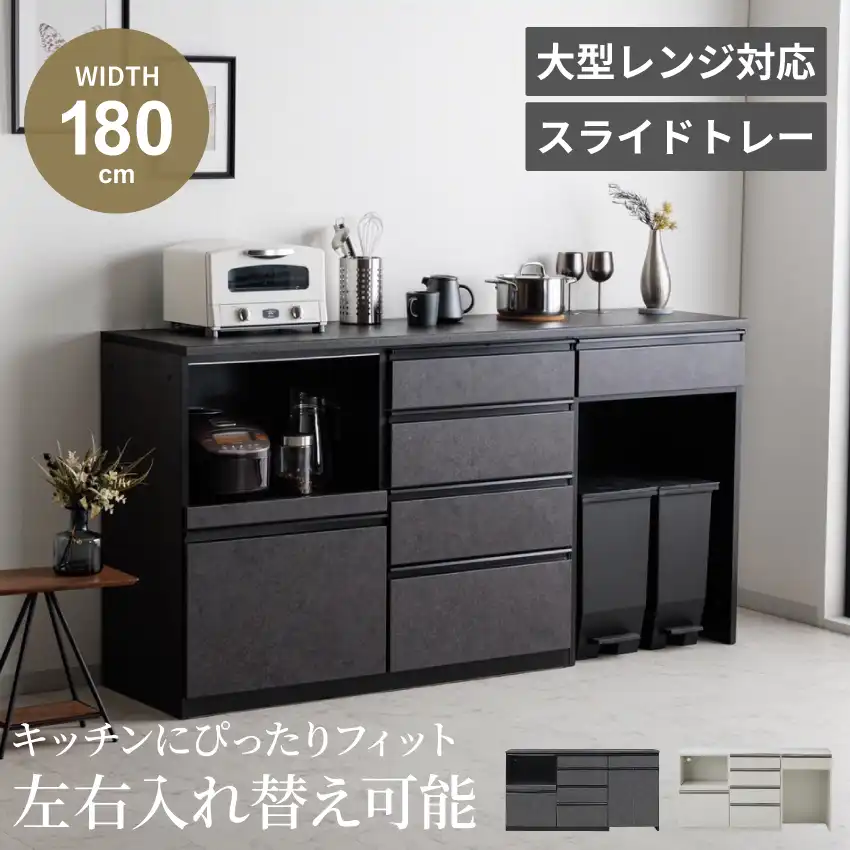 食器棚 キッチンカウンター おしゃれ 幅180cm ホワイト ブラック