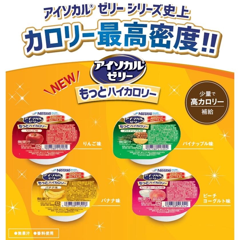 介護食 ネスレ アイソカル ゼリー もっとハイカロリー バナナ味 50g×24