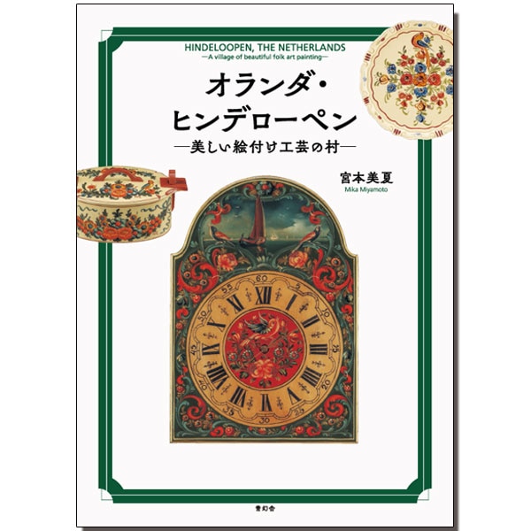 449-0248 ｢オランダ・ヒンデローペン-美しい絵付け工芸の村-｣著:宮本