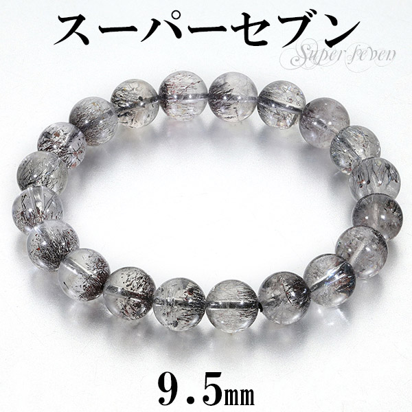スーパーセブン ブレスレット 9.5mm 17.5cm メンズM レディースL