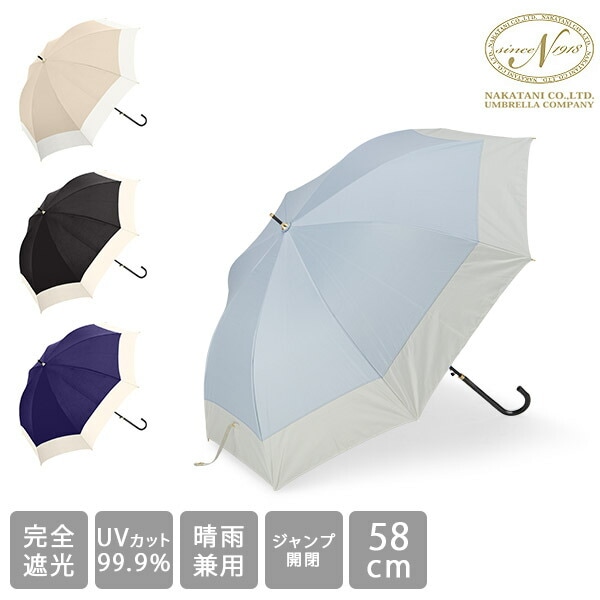 日傘 完全遮光 長傘 晴雨兼用 レディース 2トーンバイカラー 58cm UV