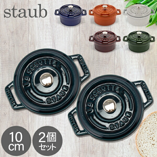 ストウブ 鍋 Staub ピコ ココット ラウンド 10cm 2個セット 両手鍋