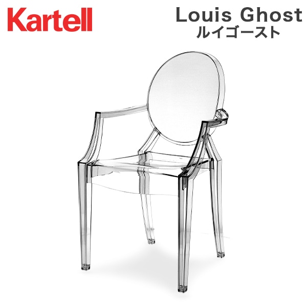 カルテル イス ルイゴースト 94 × 54 × 55cm 940 × 540 × 550mm お洒落