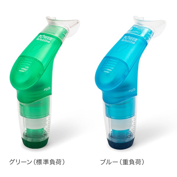 パワーブリーズ プラス POWER breathe 標準負荷 重負荷 健康器具