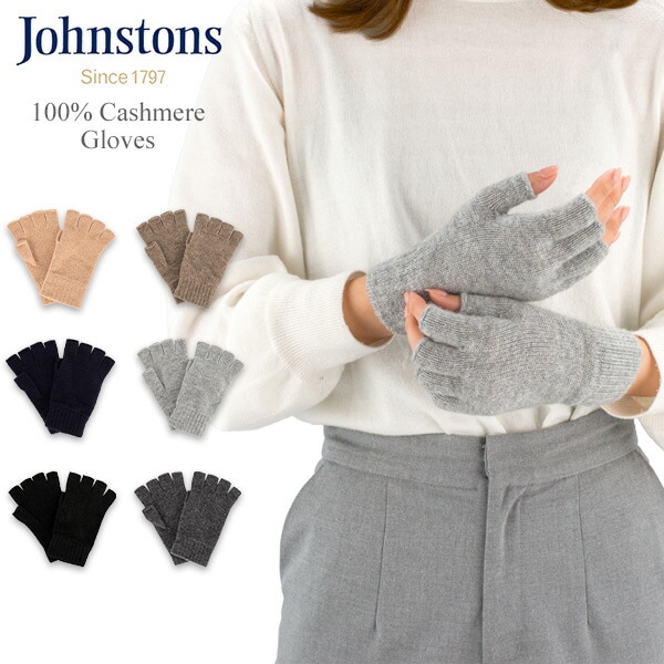 ジョンストンズ JOHNSTONS 手袋 カシミヤ フィンガーレスグローブ