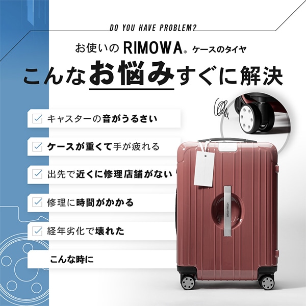 RIMOWA リモワ 専用 スーツケース キャスター 4輪 静音 ホイール