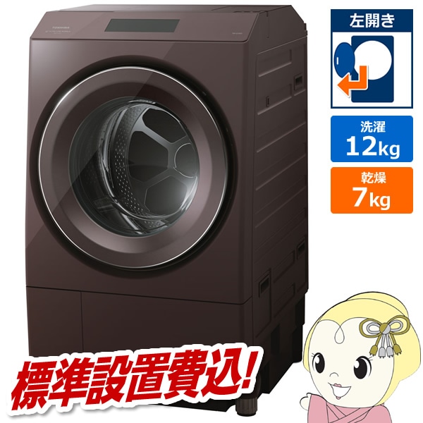 在庫あり ドラム式洗濯乾燥機 東芝 標準設置費込 ボルドーブラウン