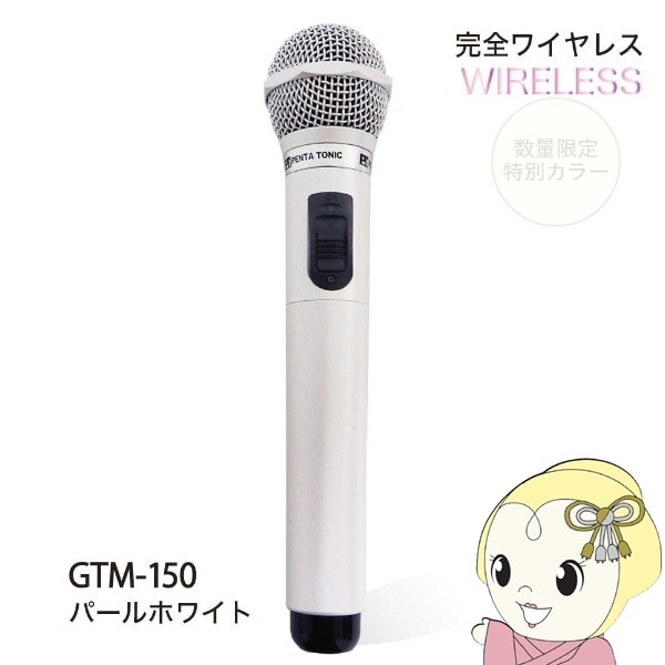 PENTATONIC マイマイク GTM-150 パールホワイト 限定カラー カラオケ