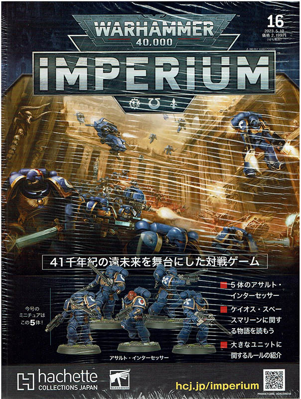 40k】 ウォーハンマー40,000：IMPERIUM 16 | アシェット