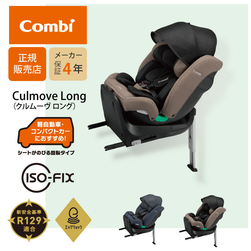 コンビ クルムーヴ ロング R129 エッグショック EA 【正規品】 | Combi