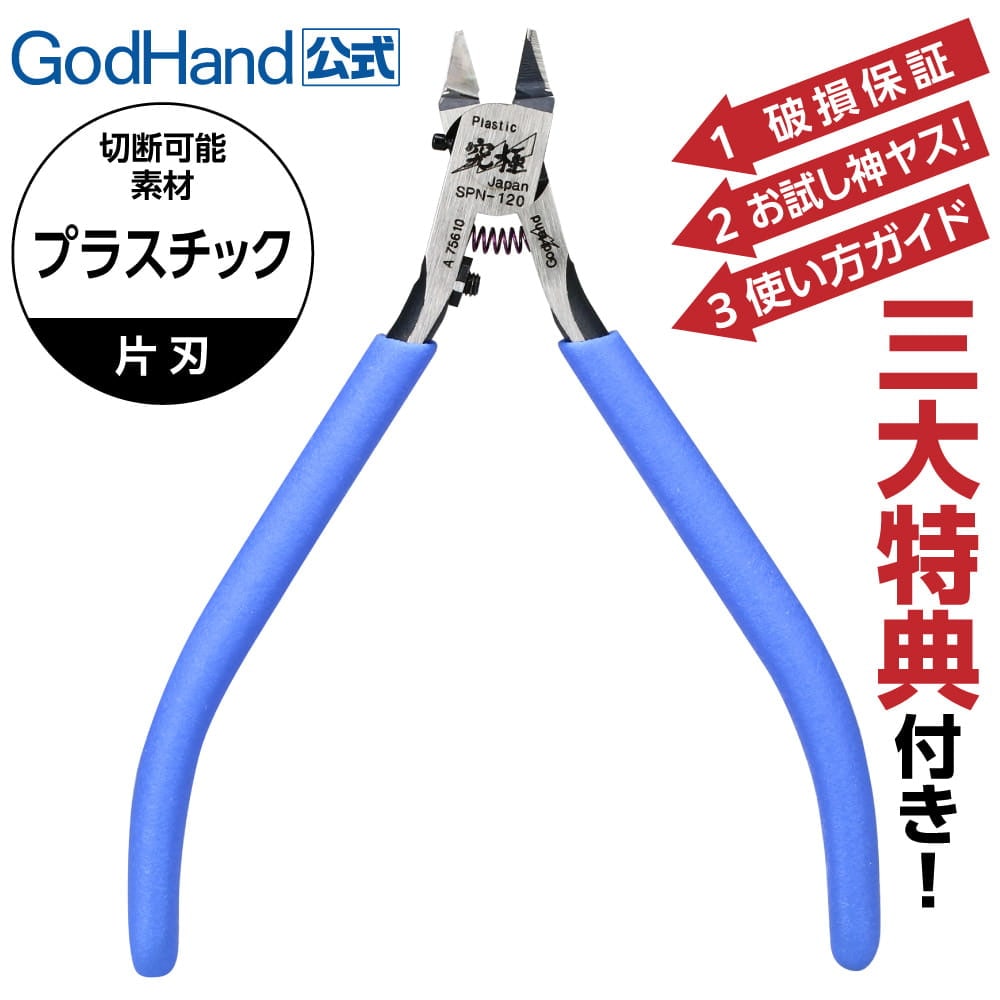 ゴッドハンド製品,アルティメットニッパー | ゴッドハンド直販サイト本店
