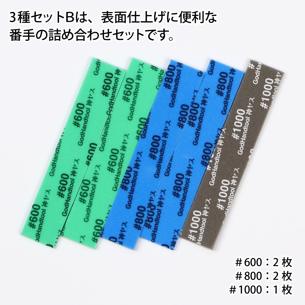 メーカー直販】神ヤス! 3mm厚 3種番手セットB #600 #800 #1000 105