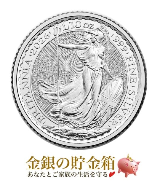 メール便※☆2026年☆ ブリタニア銀貨 1/10オンスの販売 | 金貨や銀貨の