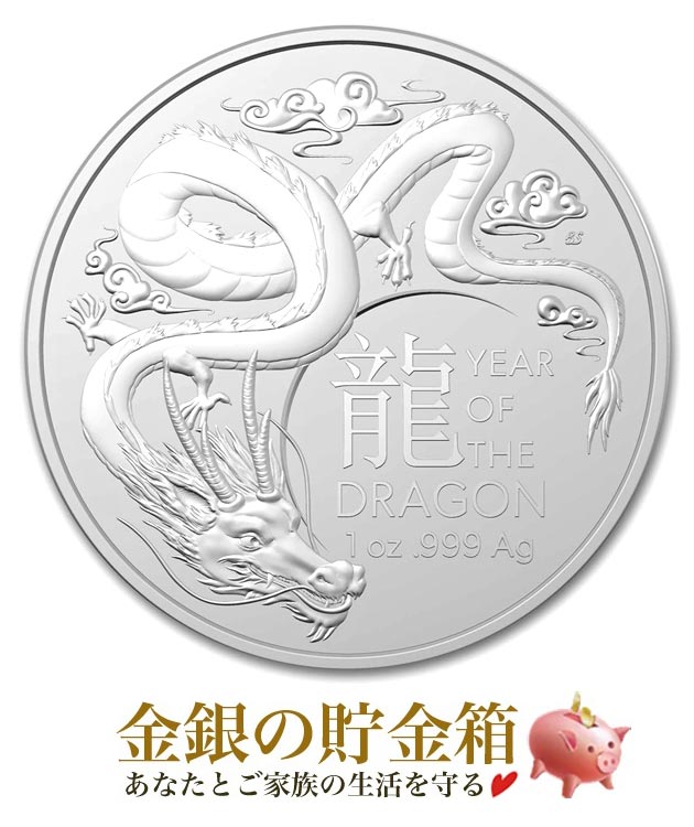 オーストラリア 干支龍銀貨 1オンス 2024年製の販売 | 金貨や銀貨のご