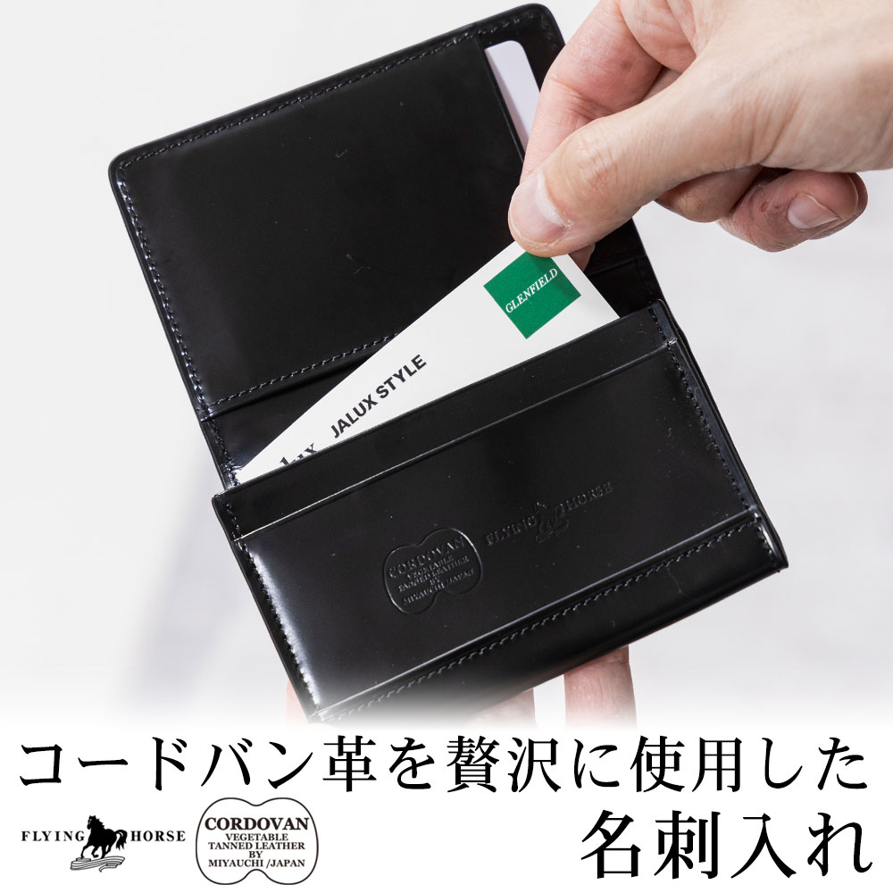 名入れ無料] コードバンレザー フルホースレザー 馬革 名刺入れ メンズ
