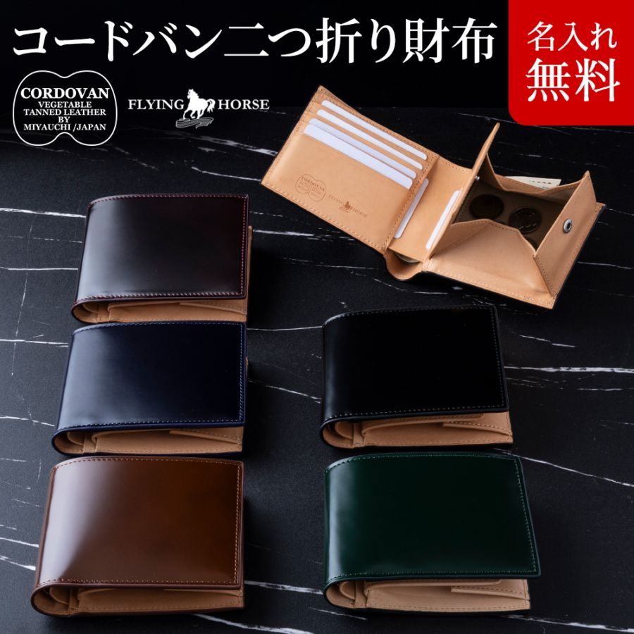 コードバン二つ折り財布 宮内レザー「FLYING HORSE」【名入れ無料