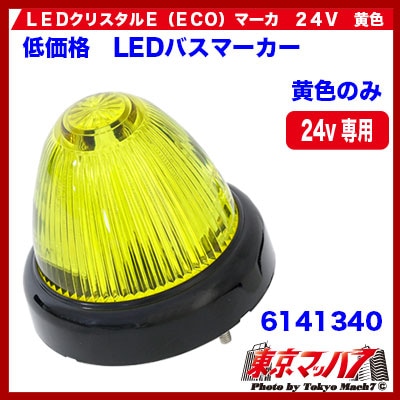 JB LEDクリスタルシャインマーカー