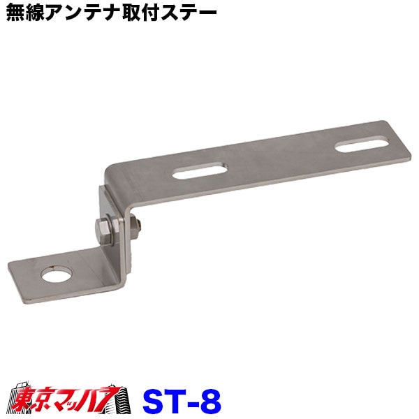 無線アンテナ取付ステー Z字 ST-8 ステンレス 3.0mm厚トラック用品