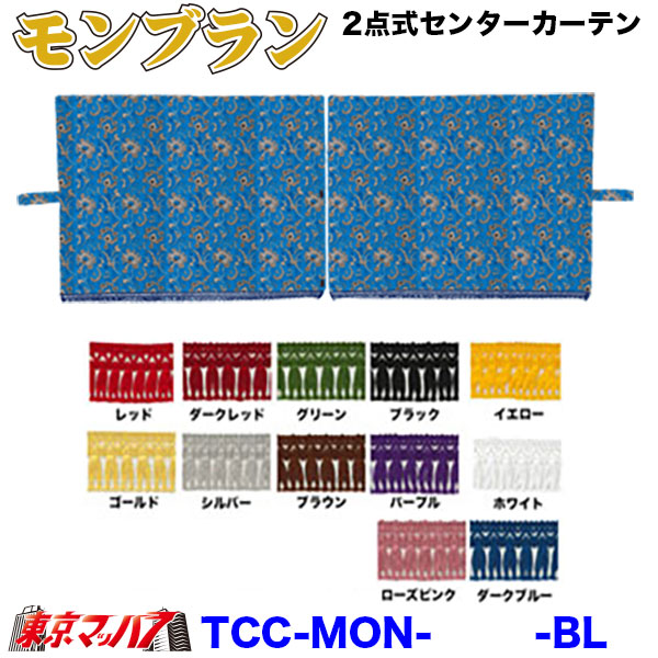 TCC-MON2点式センターカーテン モンブラントラック用品 内装 金華山