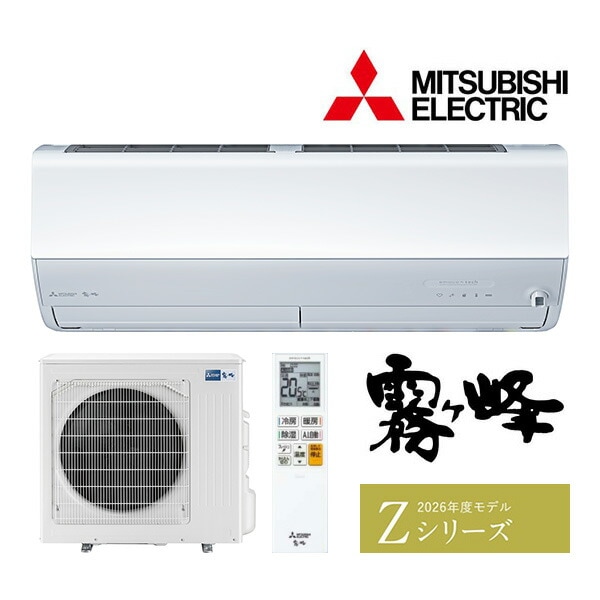 ω三菱 ルームエアコン【MSZ-ZW9026S W】ピュアホワイト 2026年 Z