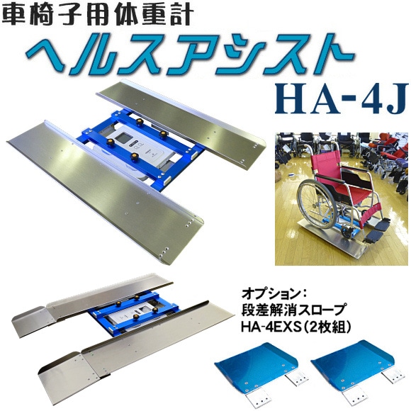 車椅子用体重計 ヘルスアシストHA-4J 【福祉発明品ショップ本店】