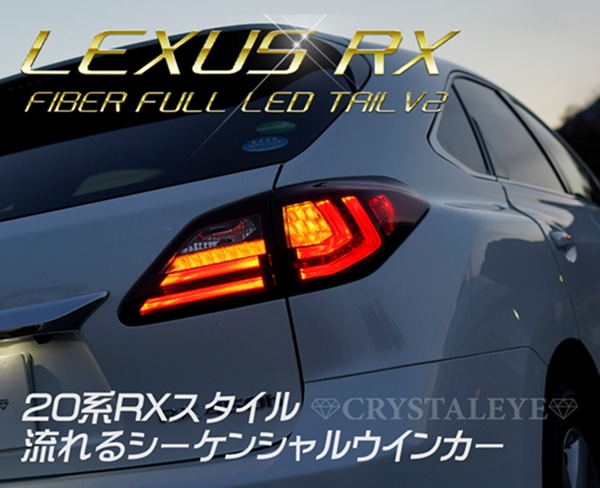 10系 レクサスRX ファイバーLEDテールV2（RX270/350/450h)