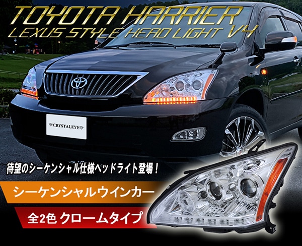 30系 ハリアー レクサススタイルヘッドライトV4 流れるシーケンシャル