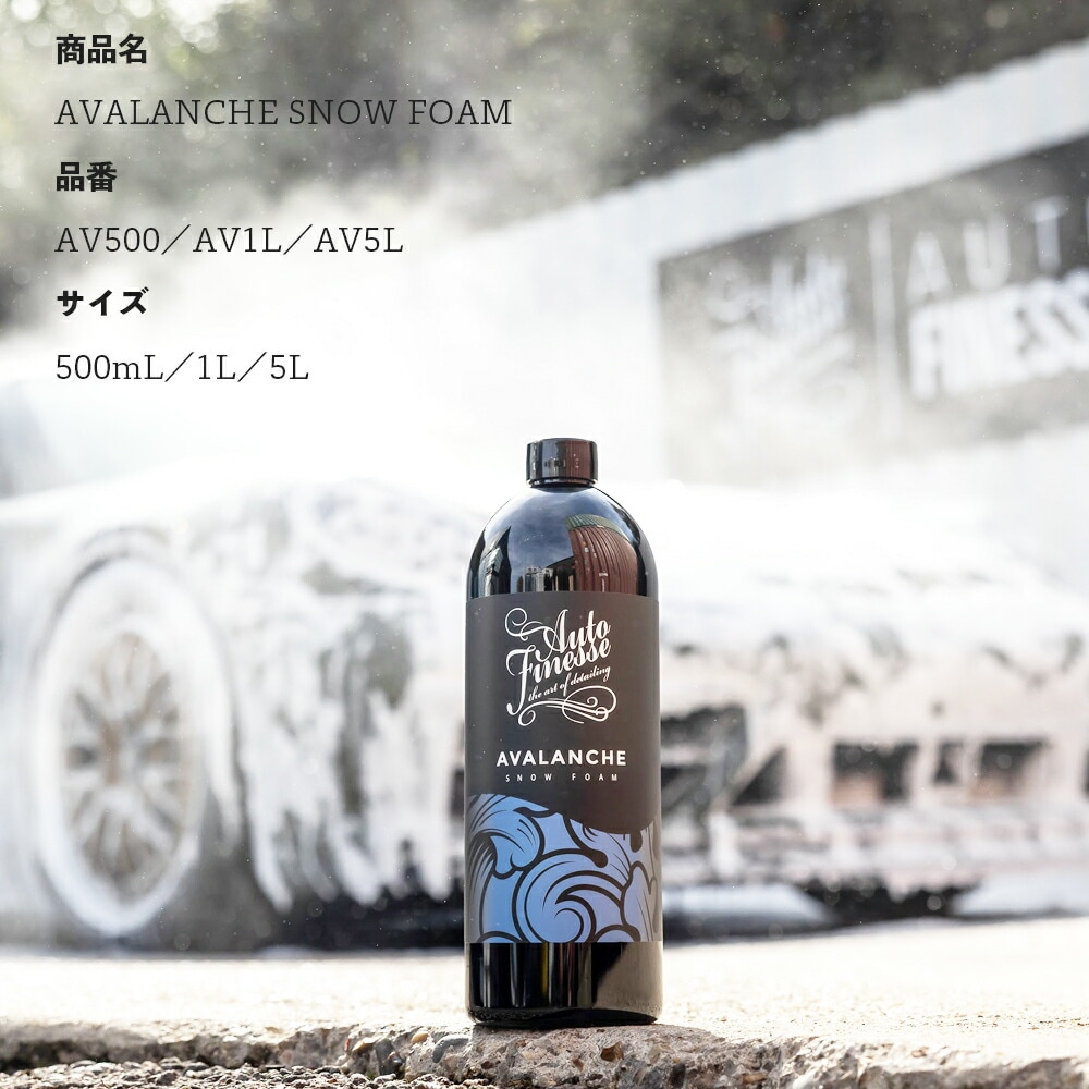 AutoFinesse AVALANCHE SNOW FOAM アヴァランチ スノーフォーム