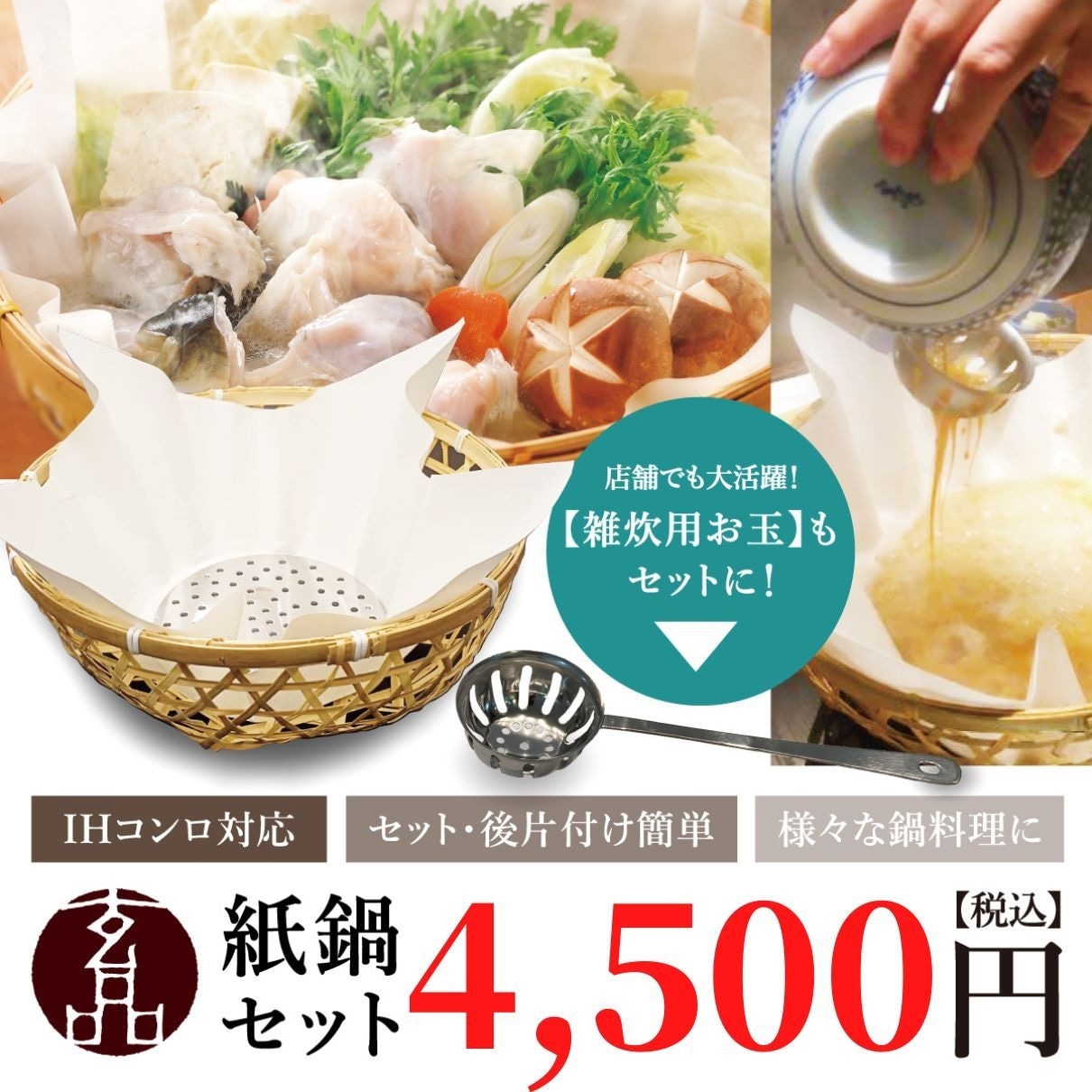 玄品名物【IH専用】玄品の紙鍋セット（紙すき鍋10枚＋雑炊お玉付き