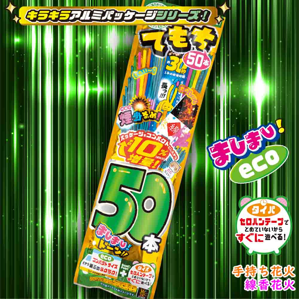 CMT-L ましまし手持ちエコ50本 | ラミネートタイプ | eはなびやさん