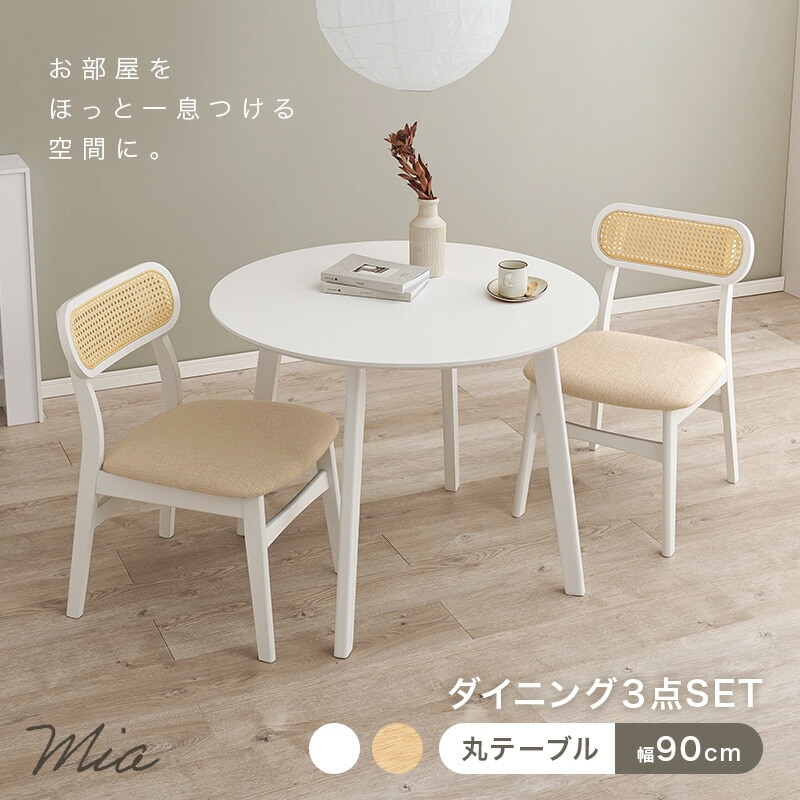 丸テーブル×チェア2脚 3点セット【エマ・ミア】Mia