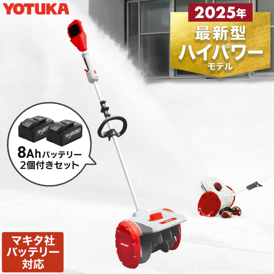コードレス 電動スノーショベル YS-ESS20W12 （本体+8Ahバッテリー2個