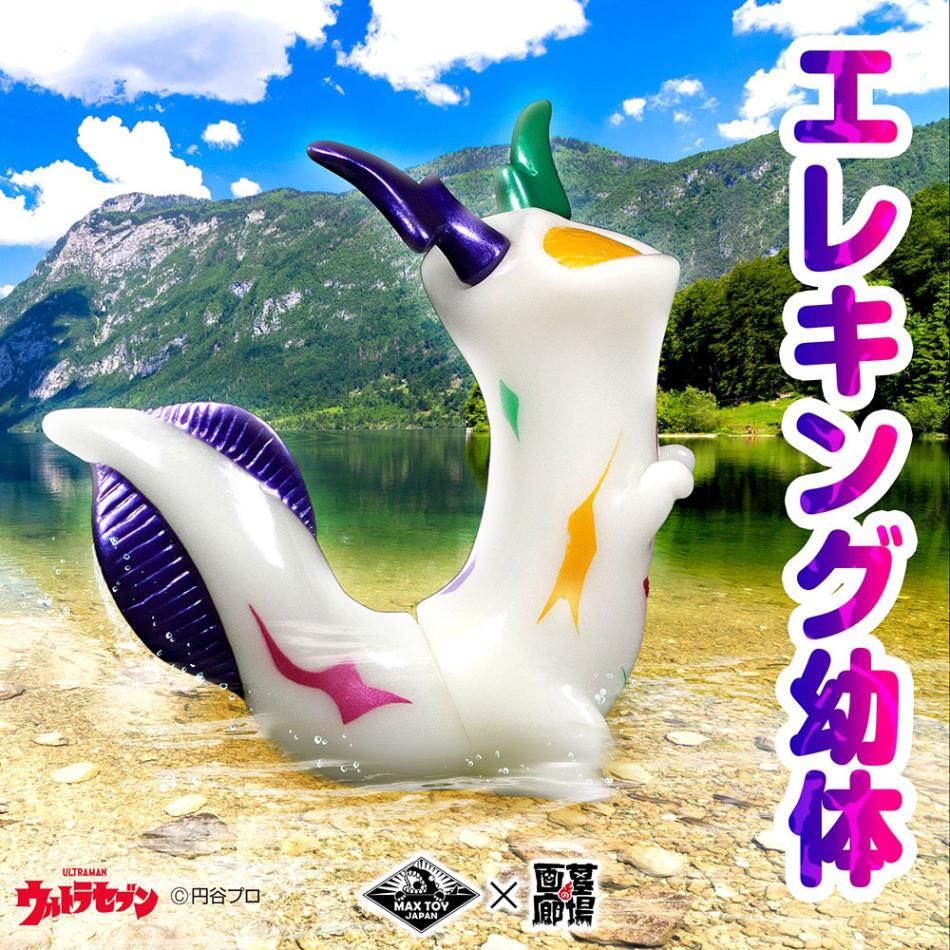 ソフビ/MAX TOY マックストイ/ウルトラセブン/エレキング幼体(カラフル