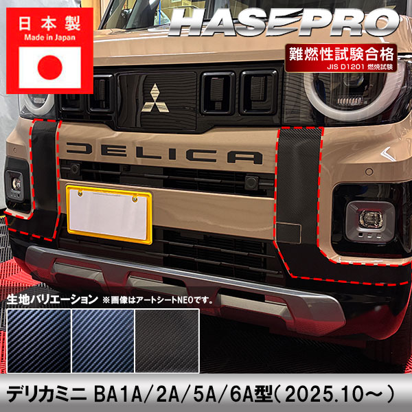 ハセ・プロ公式 オンラインショップ 本店 | 車 カスタム【デリカミニ