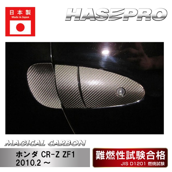 ハセ・プロ公式 オンラインショップ 本店 | 【CR-Z】ドアノブセット