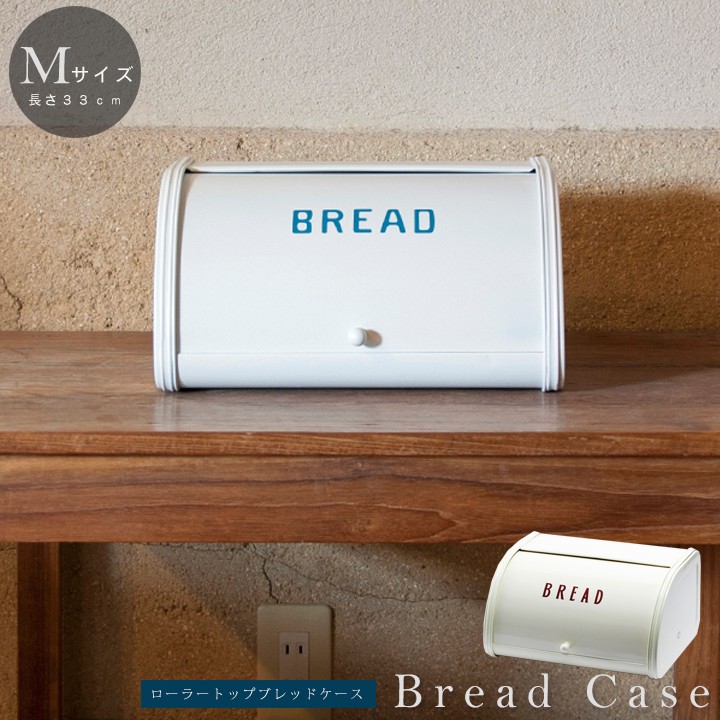 ブレッドケース｜ローラートップ型ブレッド缶｜Mサイズ(約33×26×17cm