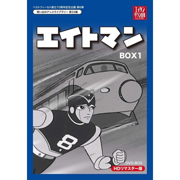 エイトマン DVD-BOX HDリマスター版 BOX1 : エイトマン DVD-BOX HDリ