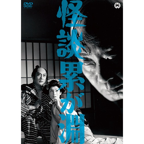 怪談 累が淵（1960） : 映像と音の友社 映音 えいおと DVD ホラー 怪談