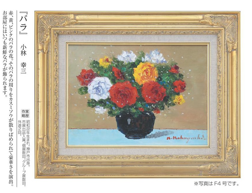 肉筆油彩画 「バラ」 F4号 小林幸三 壁掛け インテリア : アートの友社