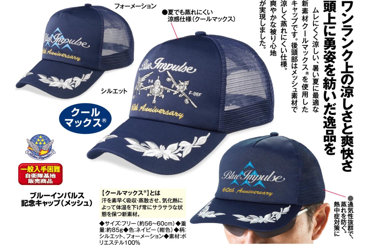 ブルーインパルス記念キャップ（メッシュ） 【ポイント5%還元中