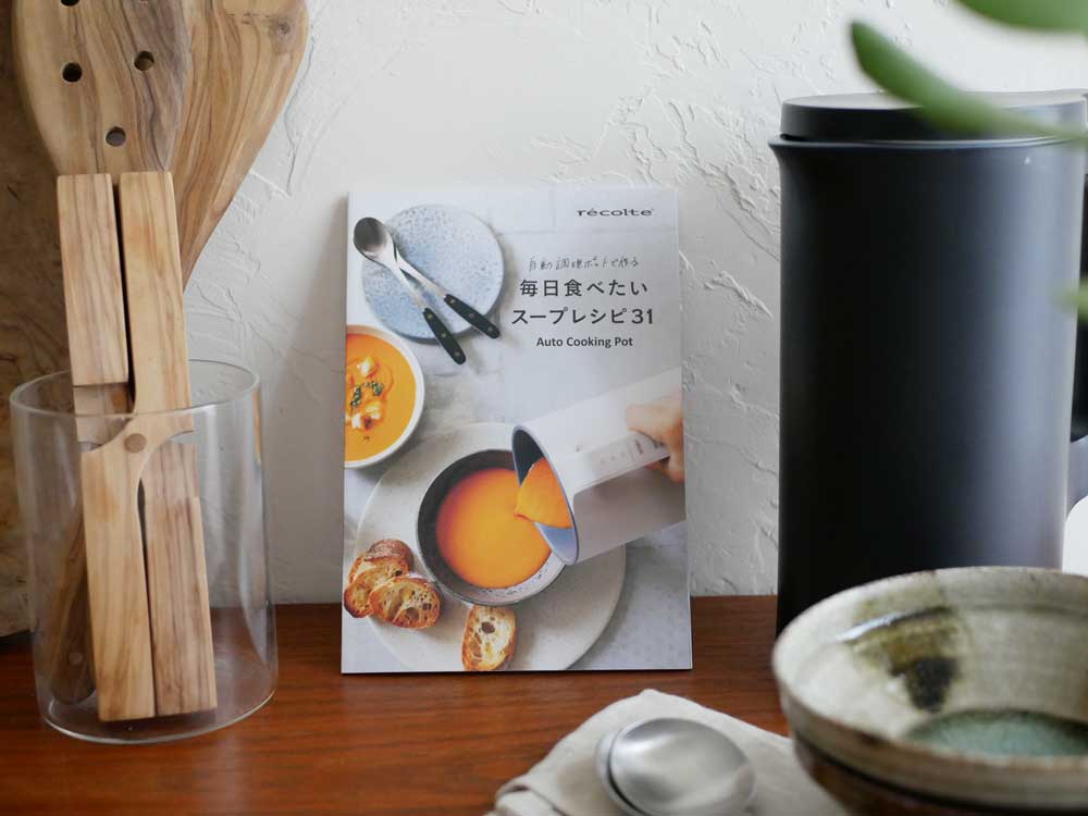 recolte】自動調理ポット エダジュン監修 自動調理ポットでつくる毎日