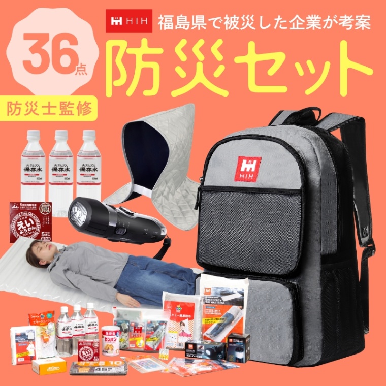 防災セット 1人用 HIH ハザードリュック 「非常用持ち出し袋36点セット