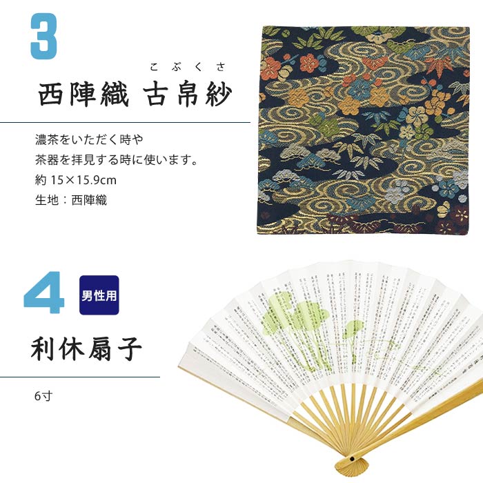 ほんぢ園限定 オリジナル 茶道 裏千家 男子 6点セット