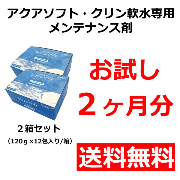 お試し・送料無料】アクアソフト・クリン軟水用メンテナンス剤 お試し